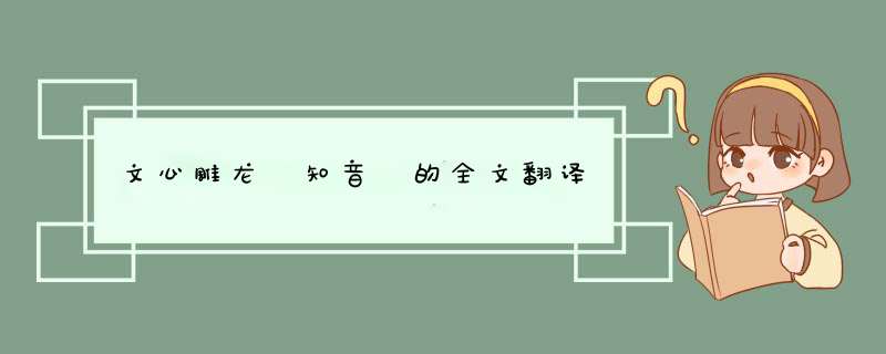 文心雕龙 知音 的全文翻译,第1张